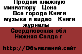 Продам книжную миниатюру › Цена ­ 1 500 - Все города Книги, музыка и видео » Книги, журналы   . Свердловская обл.,Нижняя Салда г.